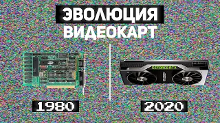 Evolution of video cards 1980-2020 | Episode 1