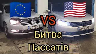 VW Passat B7(EU) vs VW Passat NMS(B7) USA. Європа проти Америки - битва пічок, хто переможе?