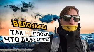 ЗАВОД ВЕЛОСИПЕДОВ STINGER