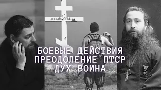 Два подхода к ПТСР. Дух воина. Русско-японская война, дневники св. Сергия (Сребрянского) | Часть 30