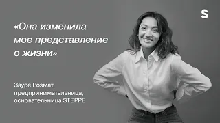 Women Inspire Women: Зауре Розмат о женщине, которая вдохновляет