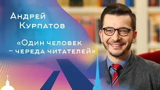 Развитие образного мышления. Один человек - череда читателей. Андрей Курпатов. Часть 4