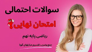 سوالات احتمالی امتحان نهایی ریاضی پایه نهم:جمع،ضرب و تقسیم عبارت های گویا