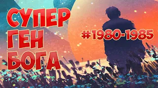 (1980-1985) СУПЕР ГЕН БОГА (ранобэ, аудиокнига)