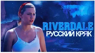 ►Riverdale Russian Crack [ +2x22 ]