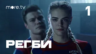 Регби | 1 серия | more.tv