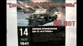 Символ Победы нашей страны:  80 лет "Катюше"