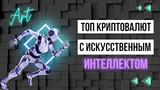 ТОП КРИПТОВАЛЮТ С ИСКУССТВЕННЫМ ИНТЕЛЛЕКТОМ!  ТРЕНД AI