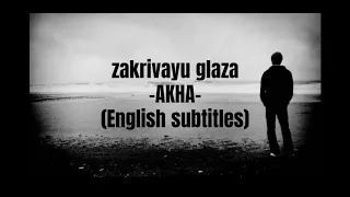 akha - zakrivayu glaza (lyrics)