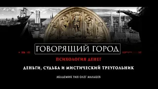 Деньги, судьба и мистика. Ренди Гейдж, Том Шрайтер, Герберт Кессон, Марвин Бауэр, Харви Маккей