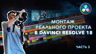 Монтаж реального коммерческого проекта в DaVinci Resolve 18 / Урок 3 - цветокоррекция