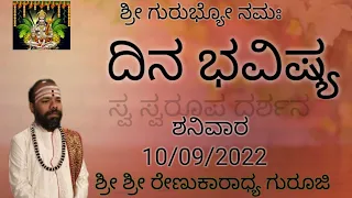 #SriRenukaradhyaGuruji#DinaBhavishya#astrology#10/09/2022