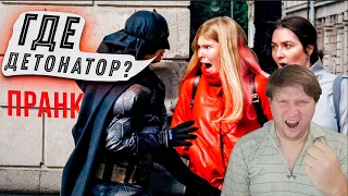 Где детонатор Пранк vs Prank / Бэтмен пугает людей на улице Вджобыватели, яМайя реакция РЕАКЦИЯ