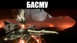 Warframe | БАСМУ | Новое оружие ТАУ 👾