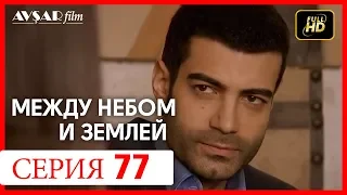 Между небом и землей 77 серия