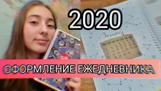 ОФОРМЛЕНИЕ ЕЖЕДНЕВНИКА 2021|My 2020 Bullet Journal Setup|ОФОРМЛЕНИЕ ЕЖЕДНЕВНИКА НА ЯНВАРЬ / Влада Ко