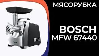 Мясорубка Bosch MFW 67440