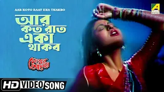 Aar Koto Raat Eka Thakbo | Chokher Aloye | Bengali Movie Song | Asha Bhosle