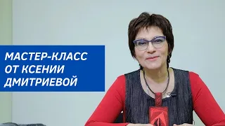 Мастер-класс от Ксении Дмитриевой