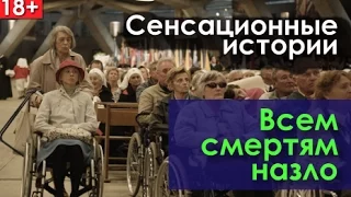 Документальный проект 11 03 15   Всем смертям назло HD 1080p