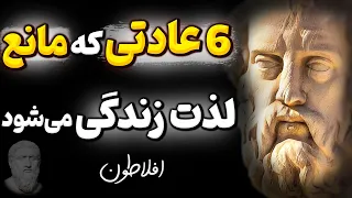 چرا کسی درباره این توصیه های راز آلود افلاطون صحبتی نمیکند؟ | سخنان بزرگان