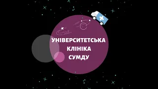 Університетська клініка СумДУ