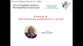 Секція 9. Реґіонарна анестезія у дітей: маленькі деталі - велика користь.