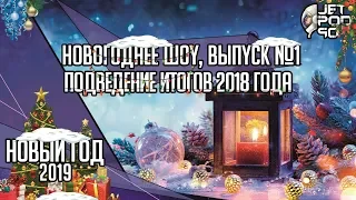 Новый Год 2019 вместе с JetPOD90. Выпуск №1: подведение итогов 2018 года.