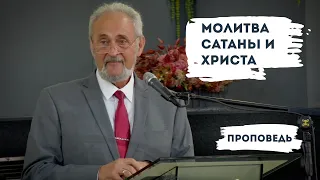 Молитва сатаны и Христа | Уроки ЧистоПисания