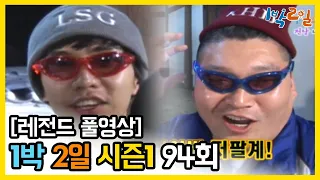 [1박2일 시즌 1] - Full 영상 (94회) 2Days & 1Night1 full VOD