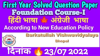 First Year🔥Solved Question Paper For Foundation Course-I(Hindi+English)Barkatulla University Bhopal