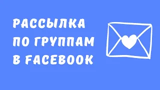 Как отправить Facebook рассылку. Рассылка по группам в фейсбуке  Программа раскрутка facebook