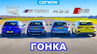 VW Golf R против BMW M135i против Audi S3 против AMG A35: ГОНКА