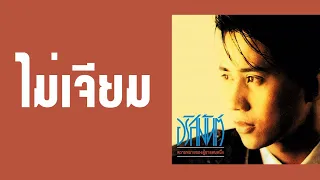 อริสมันต์ พงศ์เรืองรอง - ไม่เจียม  (พ.ศ.2532)