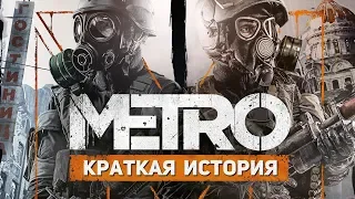 О чем было Метро 2033 и Last light?