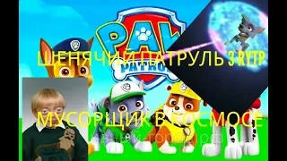 ЩЕНЯЧИЙ ПАТРУЛЬ | RYTP 3 poop