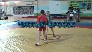 чистый бросок-выхват за пятку. Соколов Клим .SAMBO