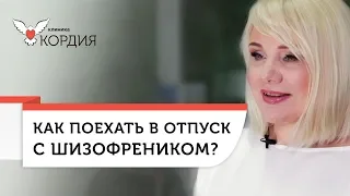 Жизнь с психически больным человеком. 👪 Как организовать отпуск  с психически больным человеком. 12+