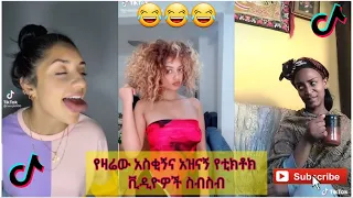 አስቂኝ የቲክቶክ ቪዲዮች | Tik Tok Ethiopia new funny videos #59 | new funny Ethiopian videos 🤣🤣 2021 today 😂