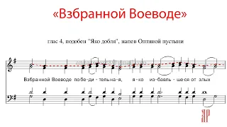 ВЗБРАННОЙ ВОЕВОДЕ, напев Оптиной пустыни, глас 4, подобен "Яко добля" - Сопрановая партия