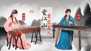 【古琴X古筝】双乐器演奏《爱江山更爱美人》Chinese folk musical instrument GuQin & GuZheng