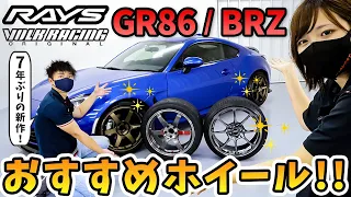 【新型GR86/BRZ】RAYSさん VOLK RACING 7年ぶり✨新作ホイールをAVESTデモカーに装着？！お勧めのカッコイイホイールを解説して頂きました！TE37/NE24/G025 2022