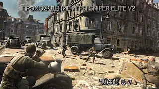 SNIPER ELITE 2 часть 7