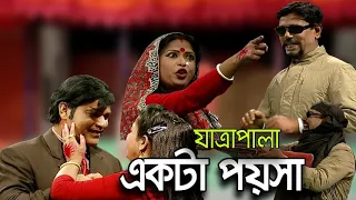 যাত্রাপালা - একটা পয়সা | Full JatraPala - Ekta Poysha