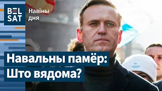 ТЭРМІНОВА❗Навальны ПАМЁР у калоніі / Навіны дня