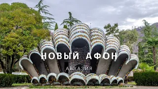 Абхазия. Новый Афон. Анакопийская крепость и монастырь