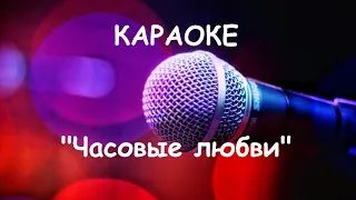 Караоке онлайн. Часовые любви (Булат Окуджава). Karaoke online