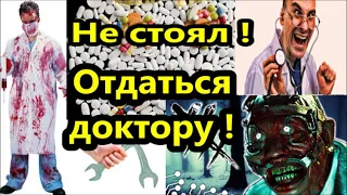 Не стоял ! Отдаться доктору! //Американцы ,иммигранты,работа ,жить русские в Америке медицина .