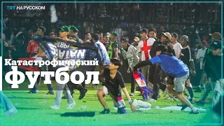 Число погибших на стадионе в Индонезии достигло 127