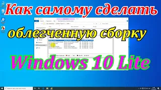 Как самому сделать облегченную сборку  Windows 10 Lite.Упрощаем  windows 10 до лучшего полёта